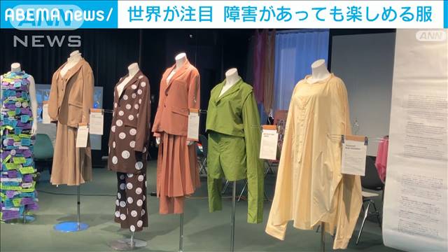 世界が注目　障害があっても楽しめる服