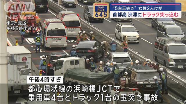 首都高で渋滞にトラック突っ込む　“5台玉突き”女性2人けが