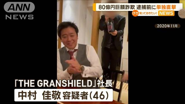 逮捕前に単独直撃「本当に申し訳ありません」　80億円詐欺“共謀”の男が被害者に…