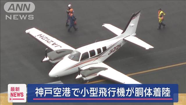 【速報】神戸空港で小型飛行機が胴体着陸　滑走路閉鎖