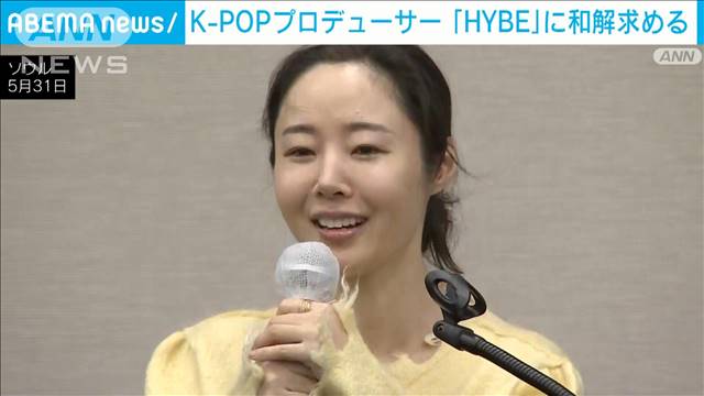 渦中のK−POPプロデューサーが会見　HYBEに和解求める