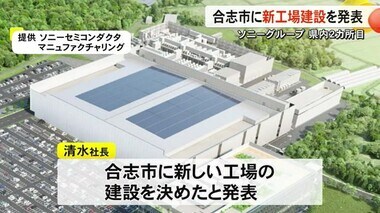 ソニーグループが合志市に新工場建設を発表【熊本】