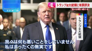 【速報】トランプ米前大統領に「有罪評決」 不倫口止め事件で　大統領経験者で初めて　トランプ氏は「戦い続ける」と強調