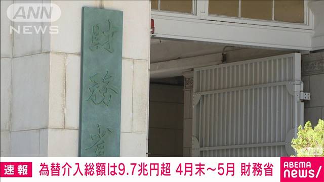 為替介入総額は9兆7885億円（4月26日〜5月29日）財務省が発表