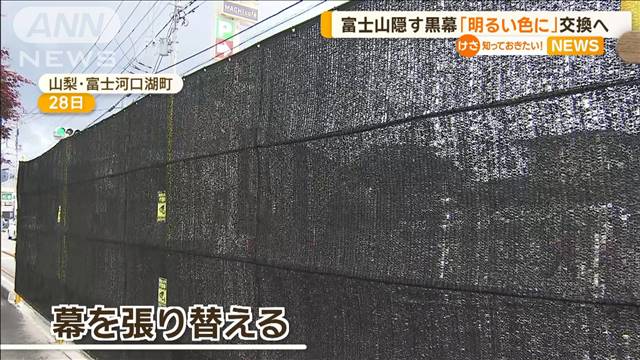 「明るい色に」富士山隠す黒幕を交換へ