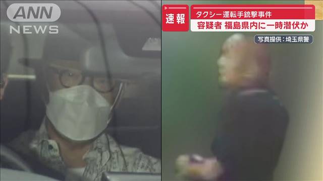 福島県内に一時潜伏か　容疑者の人物像は…　タクシー運転手銃撃事件