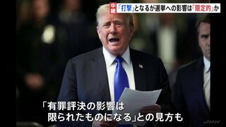 トランプ氏「有罪評決」選挙への影響は“限定的”か　起訴されるたびに支持率上昇