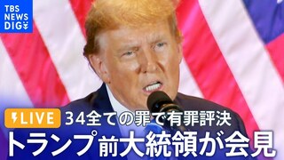 【LIVE】トランプ氏が会見　34全ての罪で有罪評決 | Former President Donald Trump found guilty on all 34 counts（2024年6月1日）