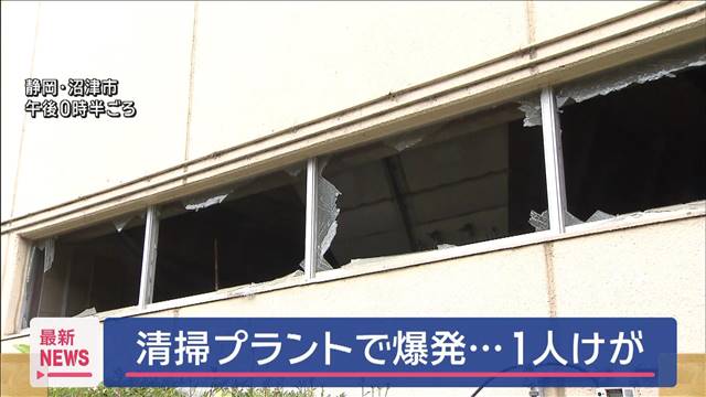 清掃プラントで爆発 1人けが　静岡・沼津市