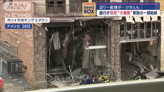 銀行が突然“大爆発”救助の一部始終　けが人も…何が？