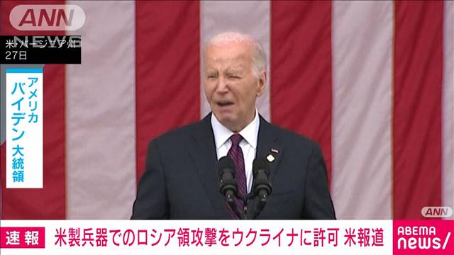 アメリカ製兵器でのロシア領攻撃をウクライナに許可　米報道