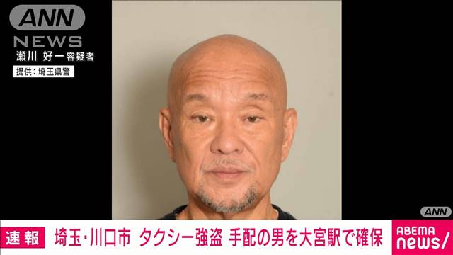 【速報】手配の男をJR大宮駅で身柄確保　埼玉・川口市のタクシー強盗殺人未遂事件