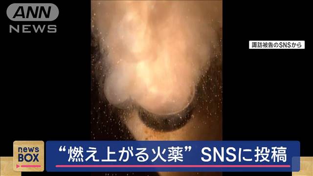 “燃え上がる炎”SNS投稿　自宅に爆発物　男に「懲役6年」