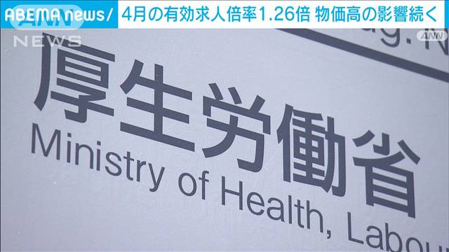 4月の有効求人倍率1.26倍　前月比0.02ポイント低下　物価高の影響続く　厚労省