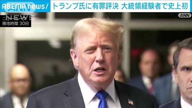 トランプ前大統領 「バイデン政権が仕組んだ」　34全ての罪で有罪評決