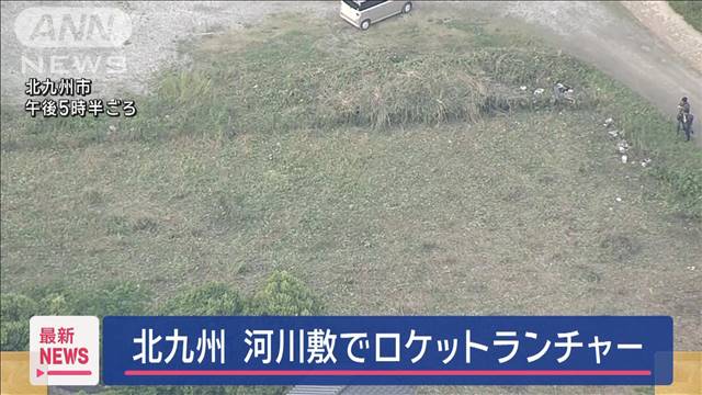 【速報】河川敷でロケットランチャー　北九州