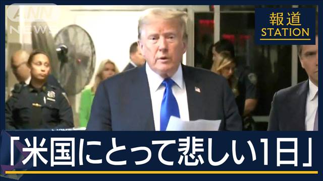 「きょうはアメリカにとって悲しい一日」トランプ前大統領　評議前に声明