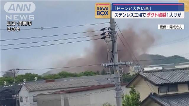 「ドーンと大きい音」ステンレス工場でダクト破裂 1人けが　山口