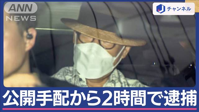 “拳銃強盗”指名手配の68歳男逮捕　麦わら帽子に眼鏡姿で変装か