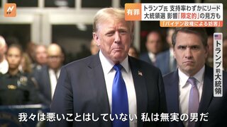 米トランプ前大統領「私は無実」と釈明　大統領の経験者で初となる有罪評決　大統領選への影響は「限定的」の見方も