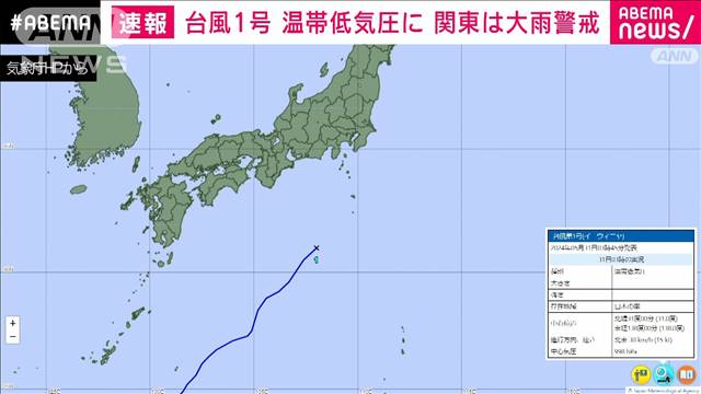 【速報】台風1号 温帯低気圧に 関東は大雨警戒