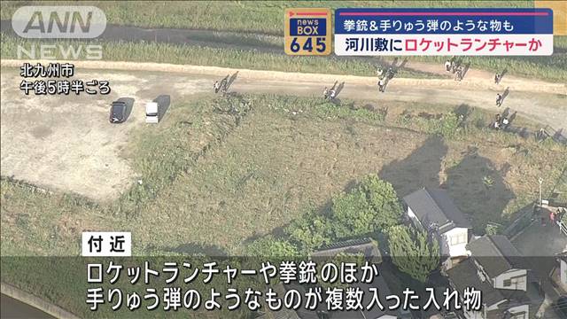 拳銃＆手りゅう弾のような物も　河川敷にロケットランチャーか