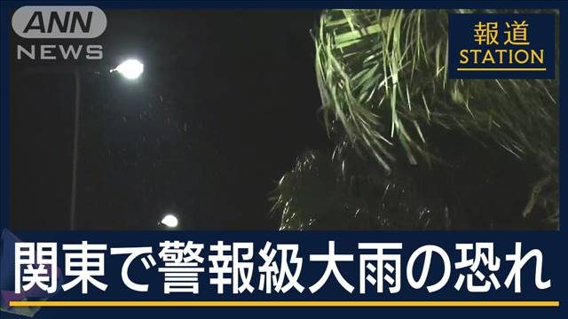 『台風1号』伊豆諸島に最接近へ　関東でも警報級大雨の恐れ