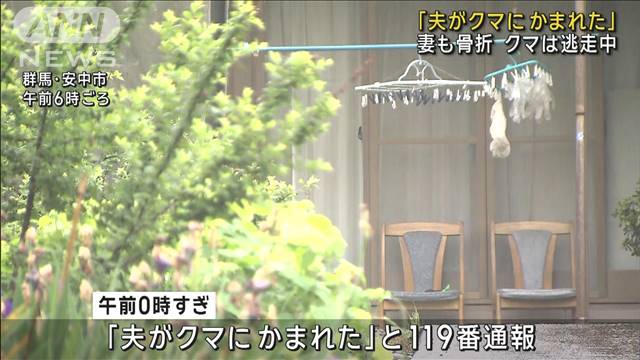 【速報】クマが住宅に侵入　夫婦が襲われて重傷　体長約1mで逃走中　群馬・安中市