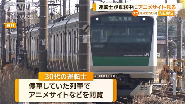 JR東日本の運転士　乗務中にアニメサイト見る