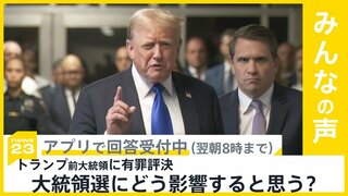 トランプ前大統領に有罪評決　大統領選にどう影響すると思う？【news23】