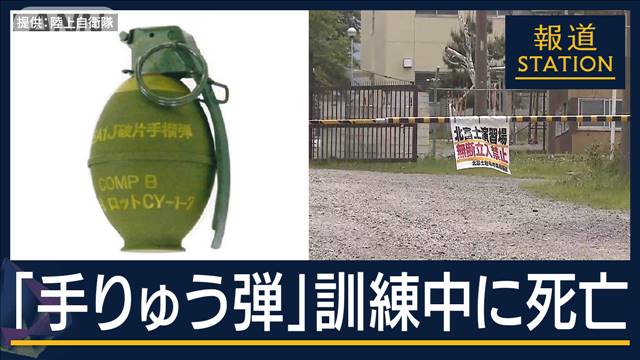 「隠れるのが遅かった可能性も」手りゅう弾の破片が首に…訓練中に陸自隊員が死亡