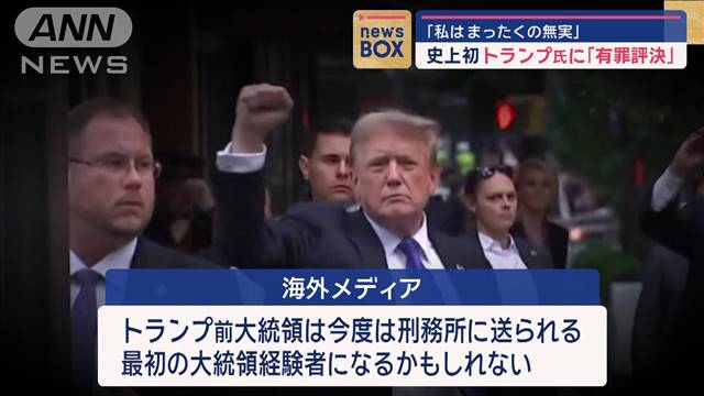 トランプ氏「私はまったくの無実」“大統領経験者で史上初”有罪評決