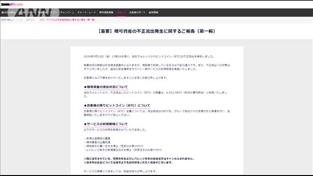 ビットコイン482億円相当が不正流出と発表 DMMビットコイン