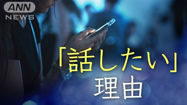 「話したい、聞いてほしい」電話相談にハマる若者たち　課金しても話したい理由