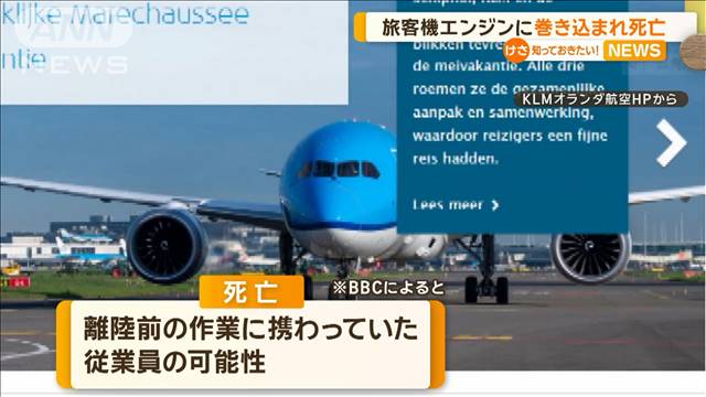 旅客機エンジンに巻き込まれ死亡　オランダ