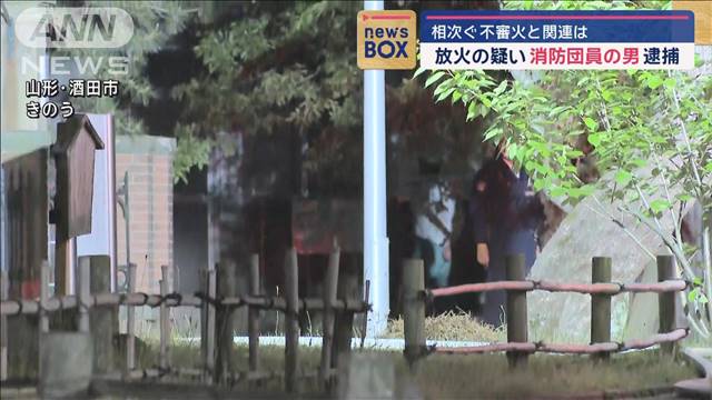 放火の疑いで消防団員の男逮捕　相次ぐ不審火と関連は