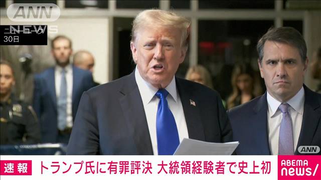 【速報】トランプ前大統領の「不倫口止め料」裁判　陪審が34全ての罪で有罪との評決