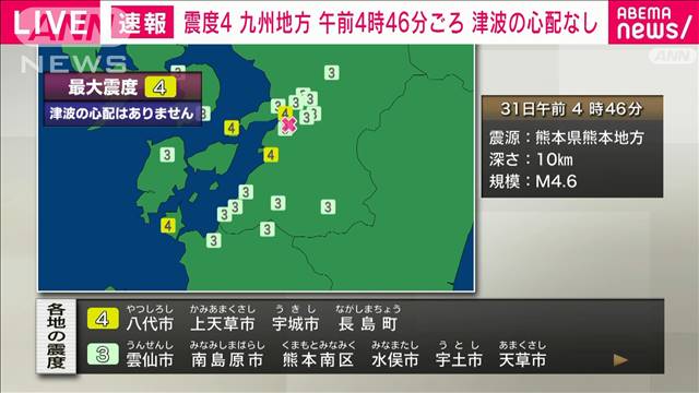 熊本県で震度4　津波の心配なし