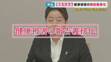 紅麹サプリ問題で政府が防止策 「健康被害の報告」を義務化　報告怠れば“営業禁止”も　機能性表示食品