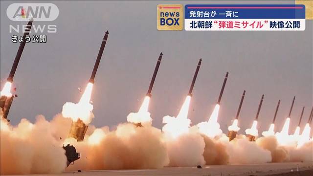 発射台が一斉に…北朝鮮“弾道ミサイル”映像公開