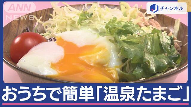 おうちで簡単！　“絶対失敗しない”温泉たまご　実は簡単…作り方は？