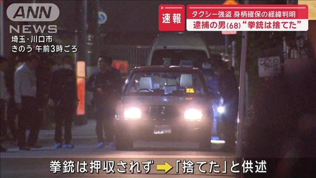 逮捕の男 拳銃は「捨てた」 “タクシー強盗”身柄確保の経緯判明