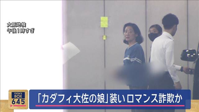 カダフィ大佐の娘装いロマンス詐欺か　57歳の女、190万円振り込ませた疑い