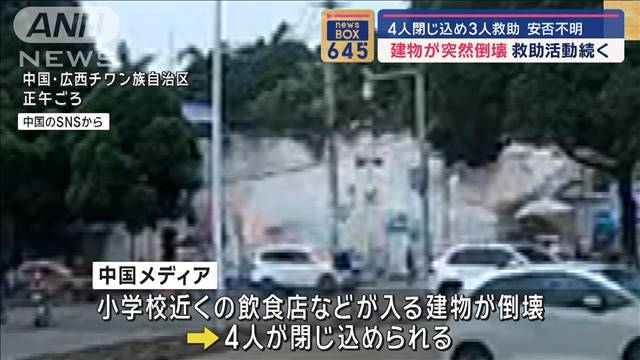 4人閉じ込め3人救助も安否不明　建物が突然倒壊 救助活動続く