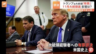 大統領選にどう影響？　トランプ氏に有罪評決　大統領経験者が有罪となるのは史上初