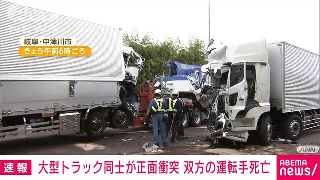 【速報】大型トラック同士が正面衝突　双方の運転手死亡　岐阜・中津川市