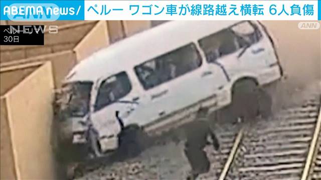 ペルー　ワゴン車が線路越え横転の瞬間　少なくとも6人が負傷