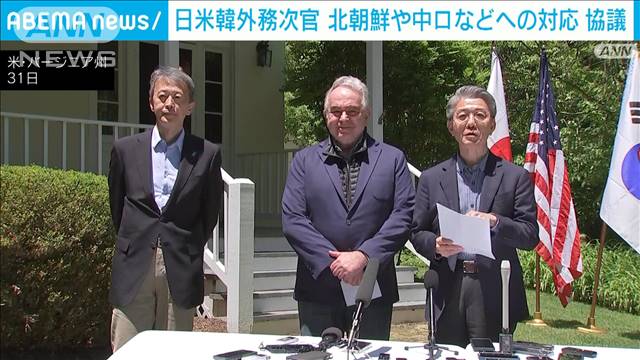 日米韓外務次官協議　北朝鮮とロシアの協力深化に「懸念」