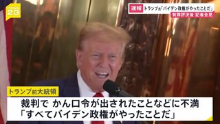 トランプ前大統領「バイデン政権がやったことだ」 有罪評決後記者会見