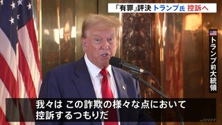 「これはすべてバイデンとその仲間がやったこと」有罪評決のトランプ前大統領が控訴へ